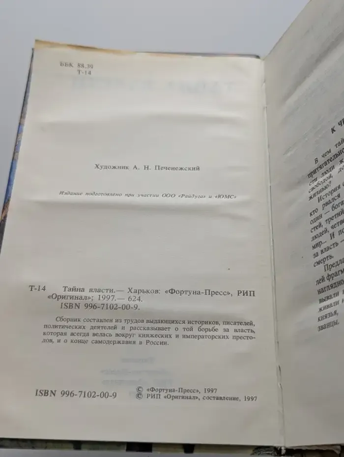 Тайна власти
