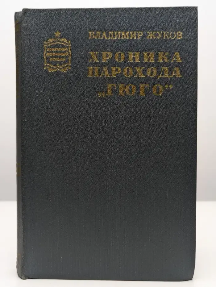 Хроника парохода Гюго