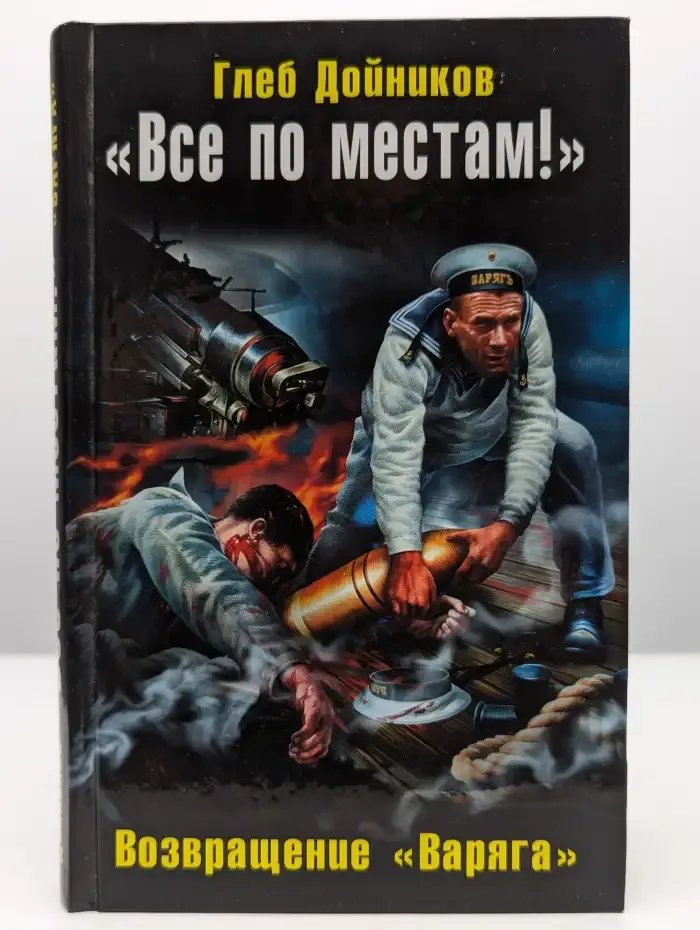 "Все по местам!" Возвращение "Варяга"
