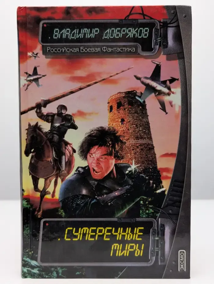 Сумеречные миры
