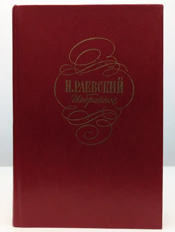 Н. Раевский. Избранное