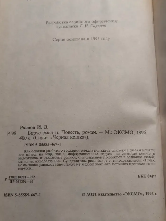 Вирус смерти
