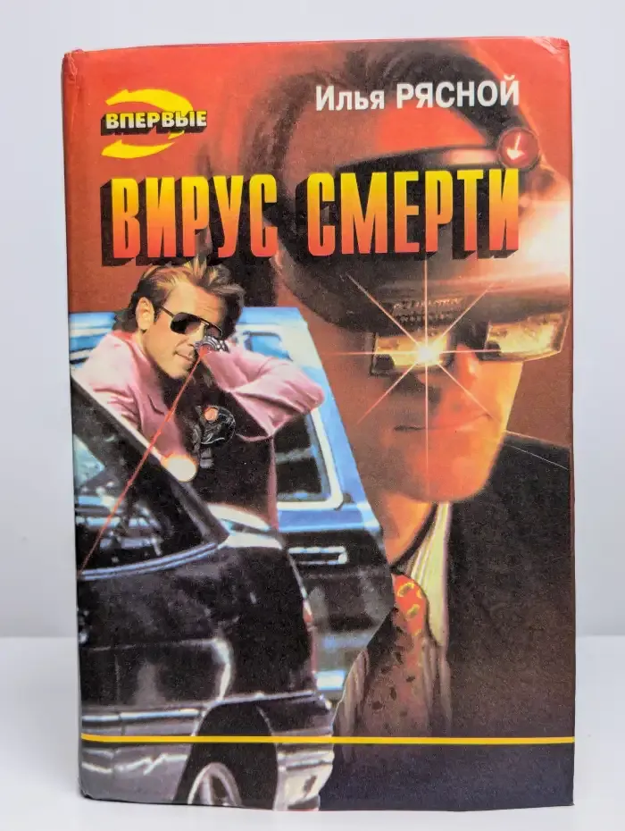 Вирус смерти
