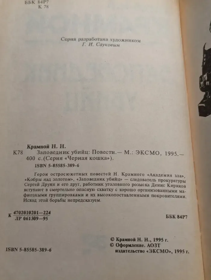 Заповедник убийц