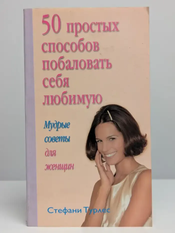 50 простых способов побаловать себя любимую