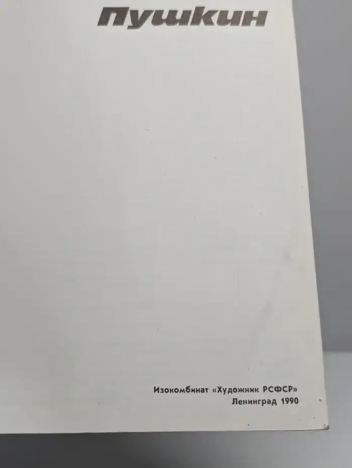 Пушкин