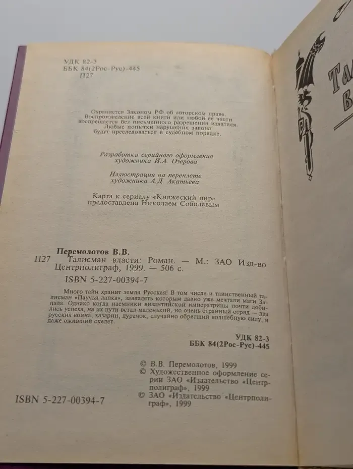 Талисман власти