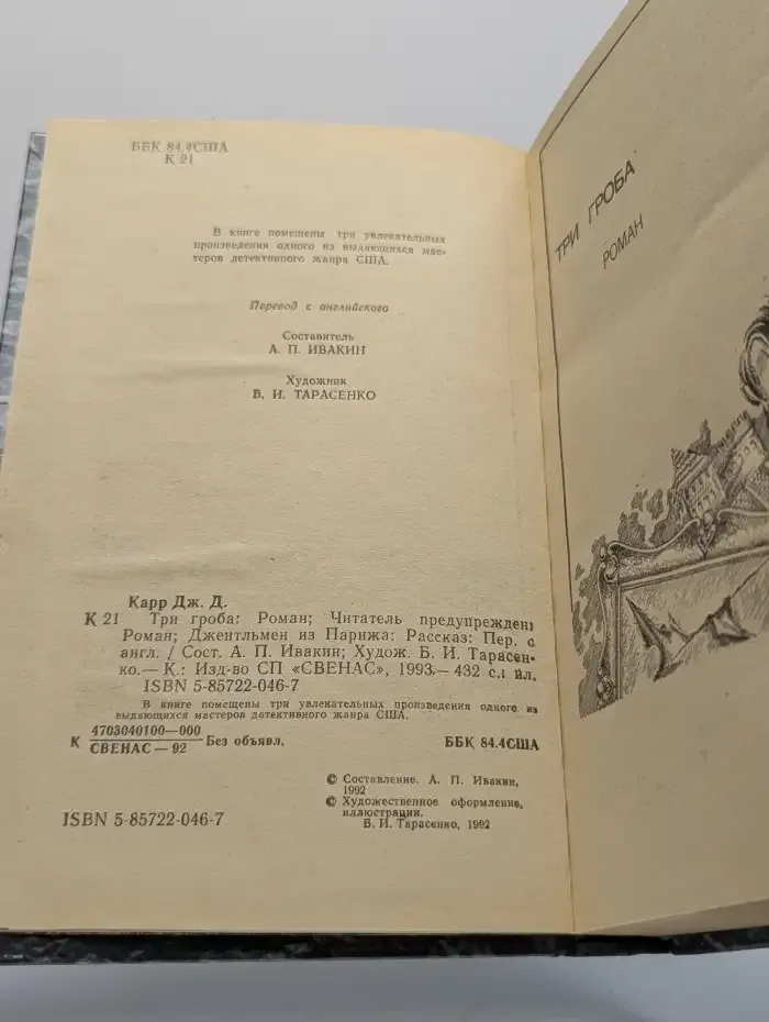 Три гроба. Читатель предупрежден. Джентльмен из Парижа