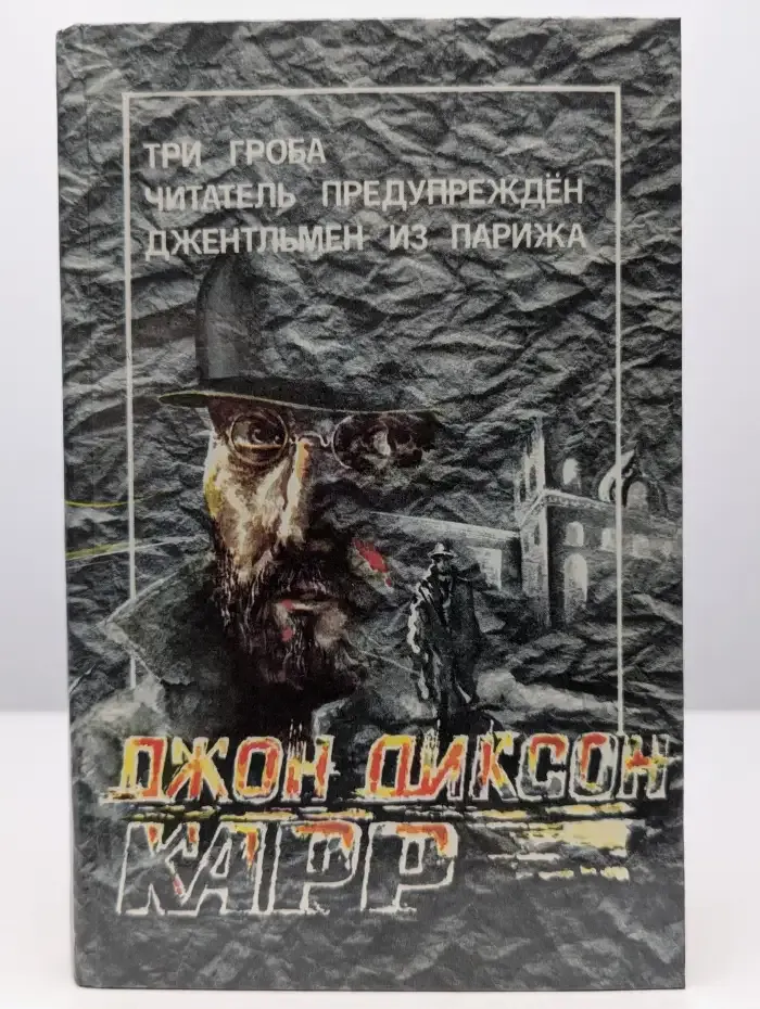 Три гроба. Читатель предупрежден. Джентльмен из Парижа