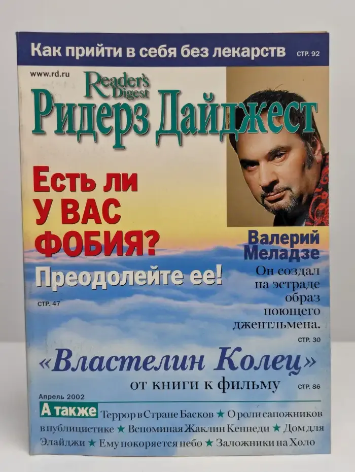 Журнал Ридерз Дайджест. Апрель 2002