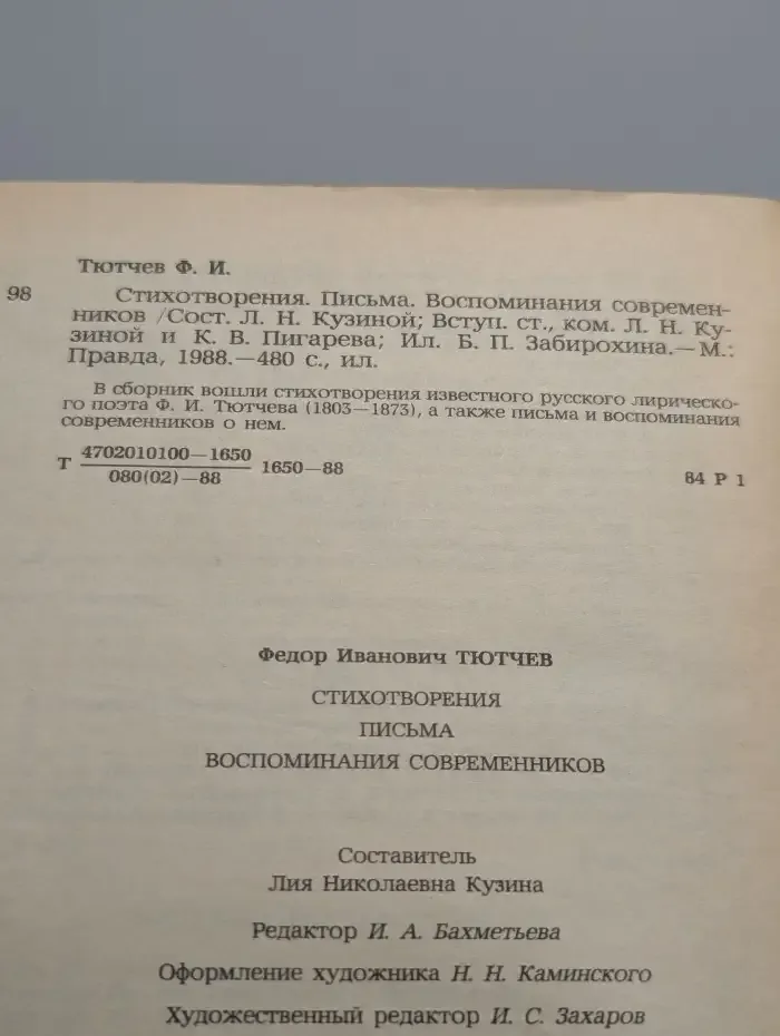 Ф. И. Тютчев. Стихотворения. Письма