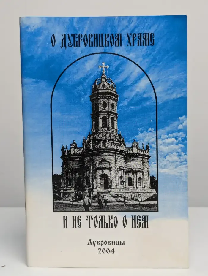 О духовном храме. И не только о нем