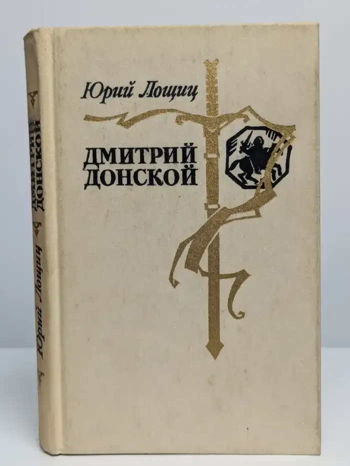 Дмитрий Донской