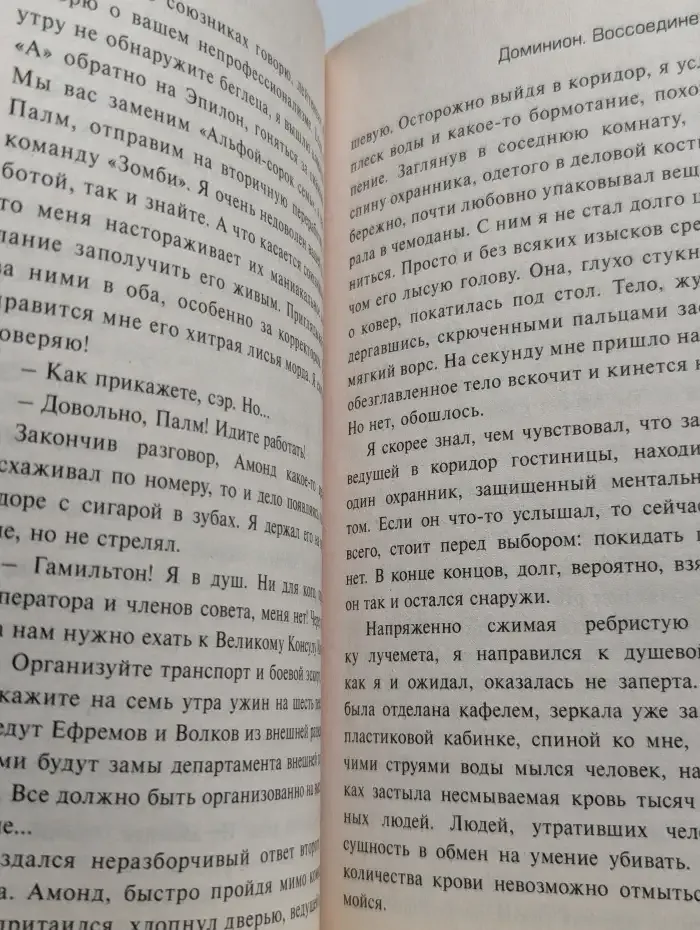 Доминион. Воссоединение