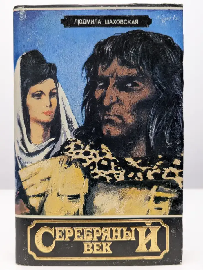 Серебряный век