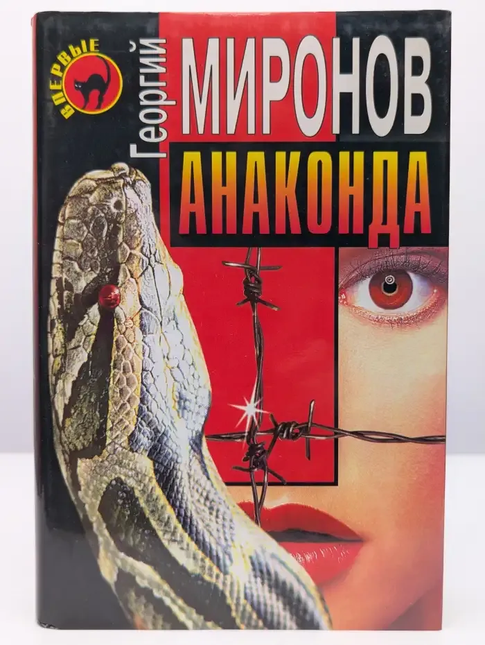 Анаконда
