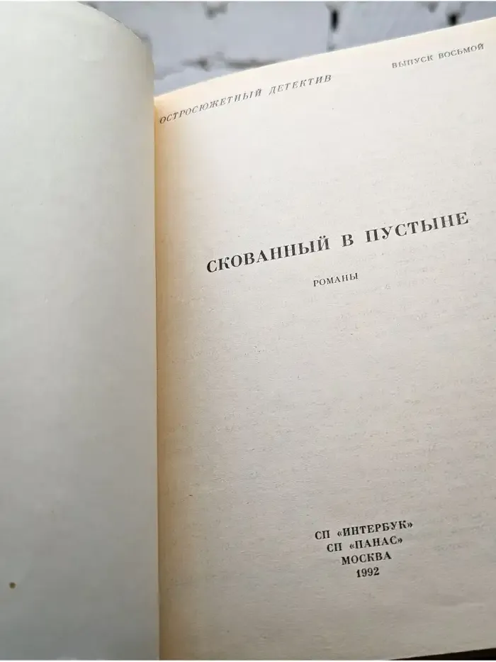 Скованный в пустыне