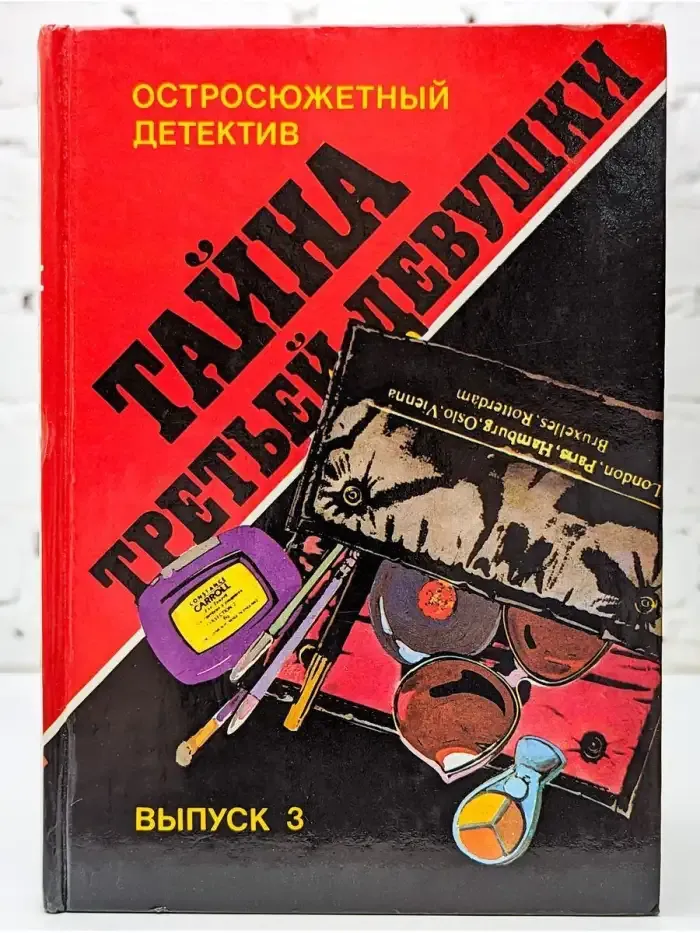 Тайна третьей девушки