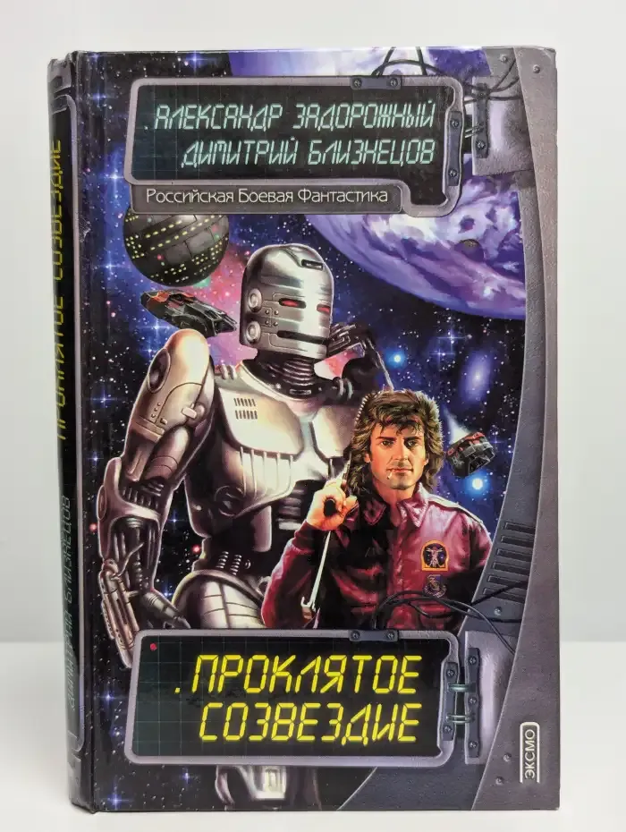 Проклятое созвездие