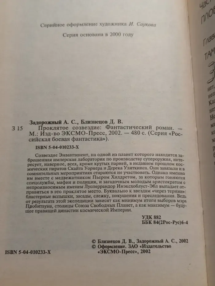 Проклятое созвездие