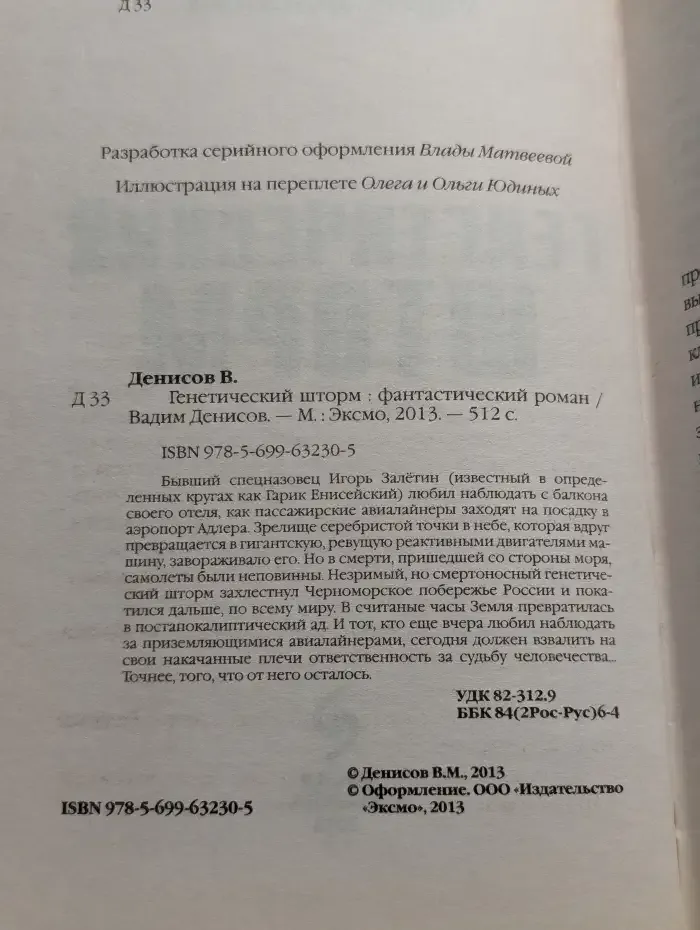 Генетический шторм