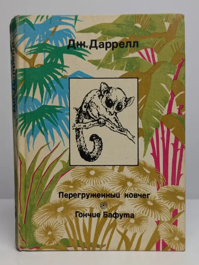 Перегруженный ковчег. Гончие Бафута