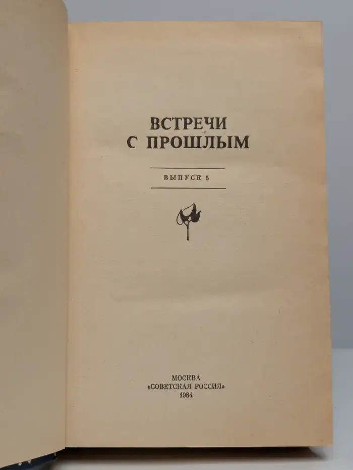 Встречи с прошлым. Выпуск 5