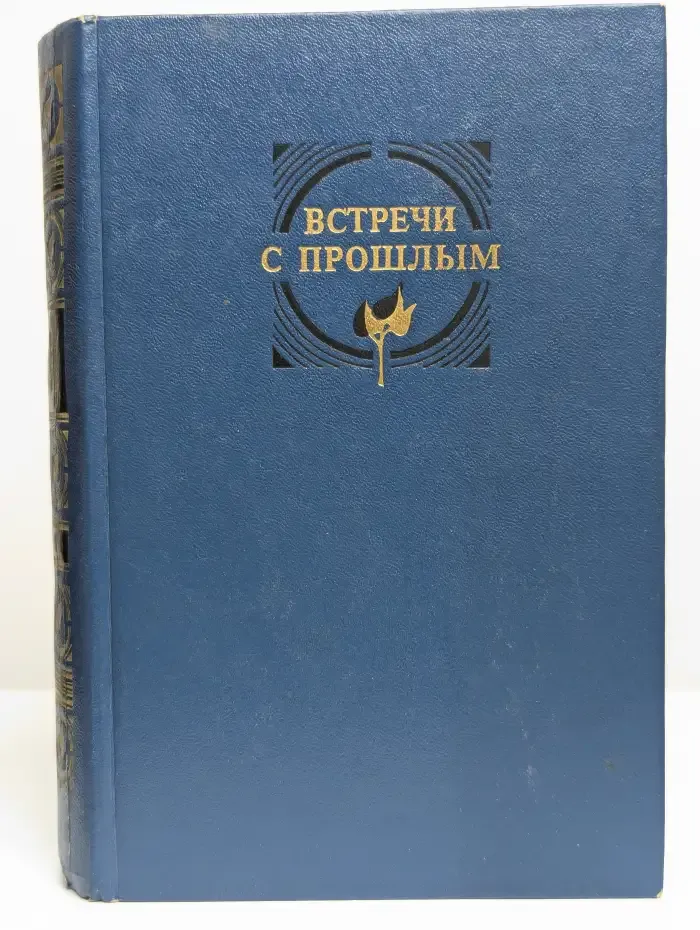 Встречи с прошлым. Выпуск 5