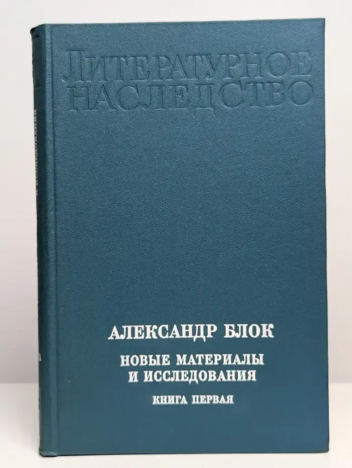 Александр Блок. Новые материалы и исследования. Книга 1