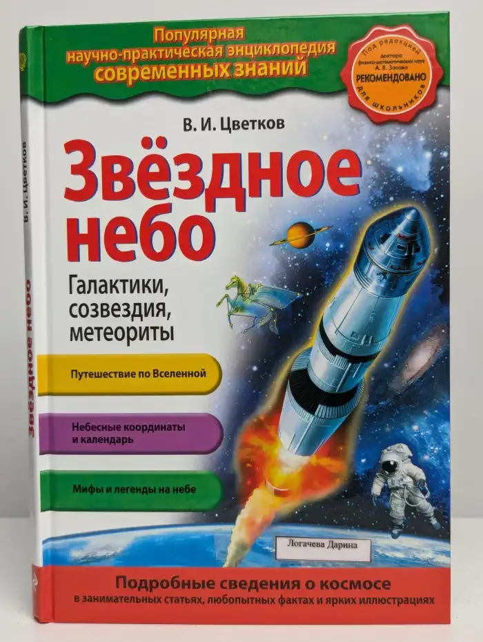 Звездное небо. Галактики, созвездия, метеориты