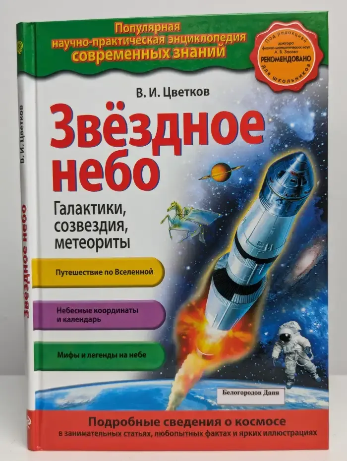 Звездное небо. Галактики, созвездия, метеориты