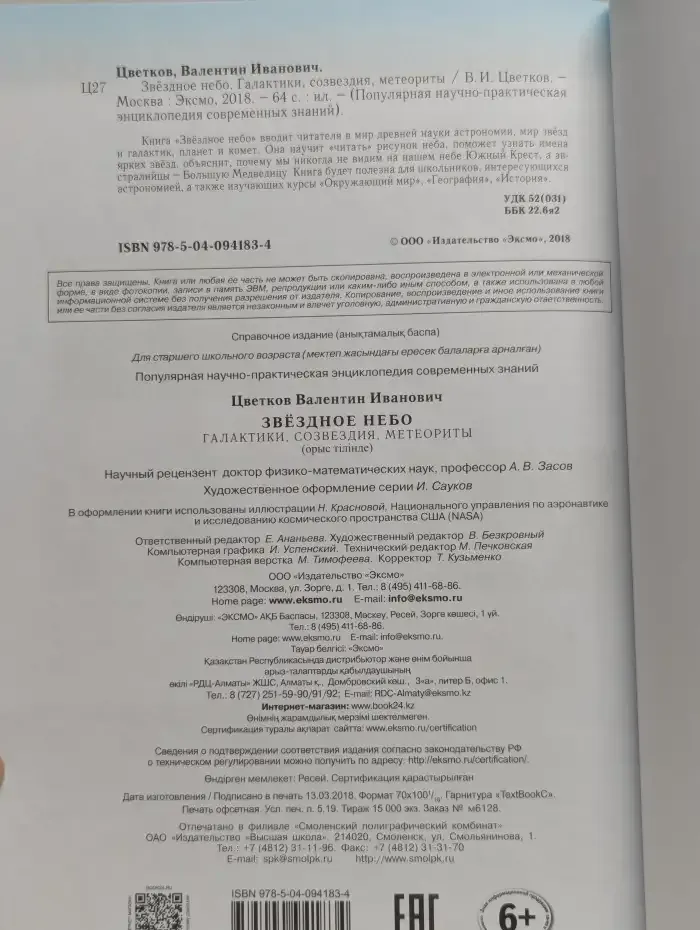 Звездное небо. Галактики, созвездия, метеориты