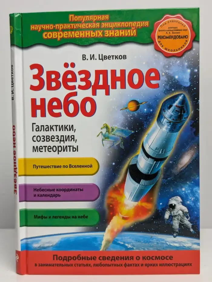 Звездное небо. Галактики, созвездия, метеориты