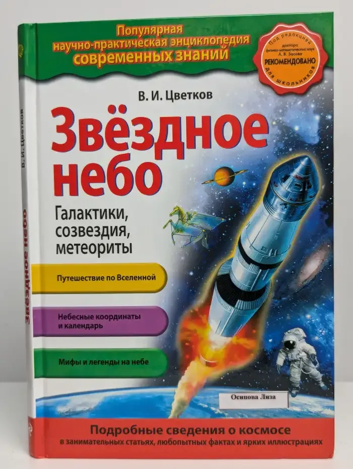 Звездное небо. Галактики, созвездия, метеориты