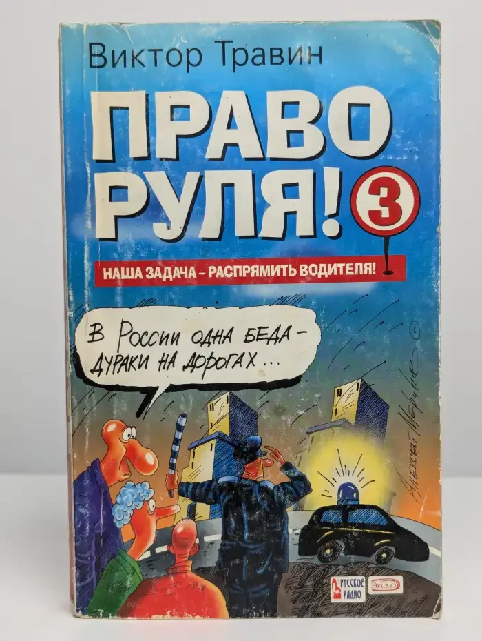 Право руля!  3