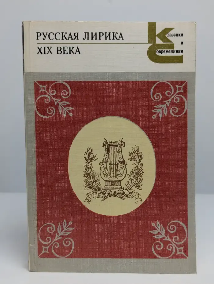 Русская лирика XIX века