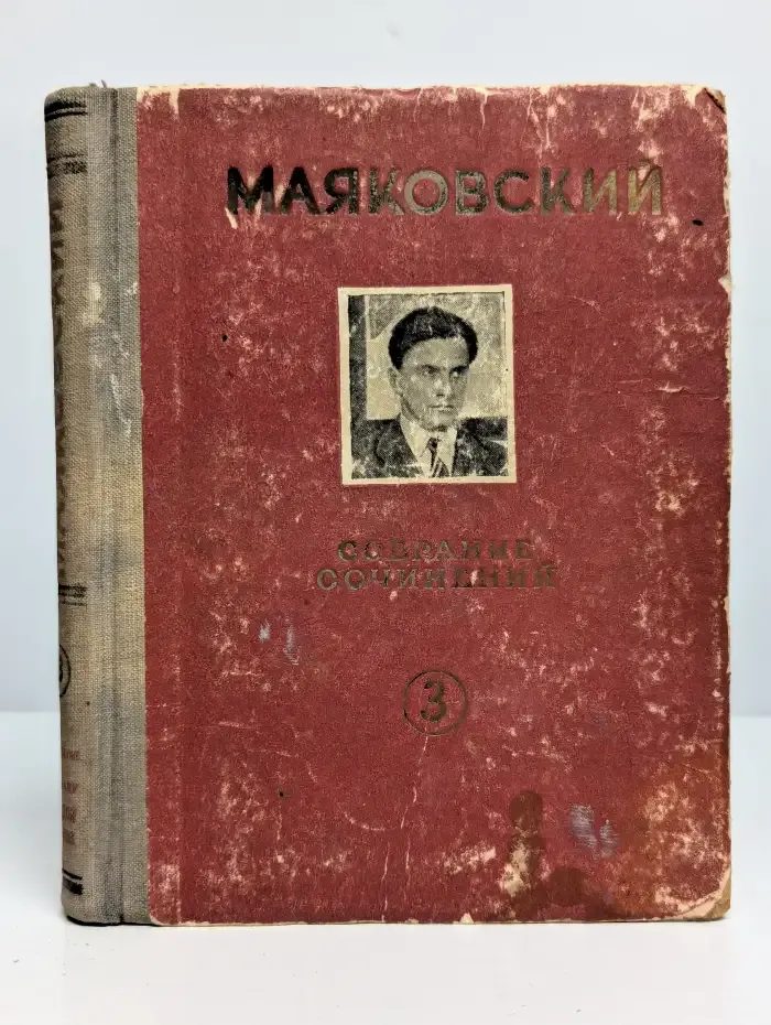 Маяковский. Собрание сочинений в шести томах. Том 3