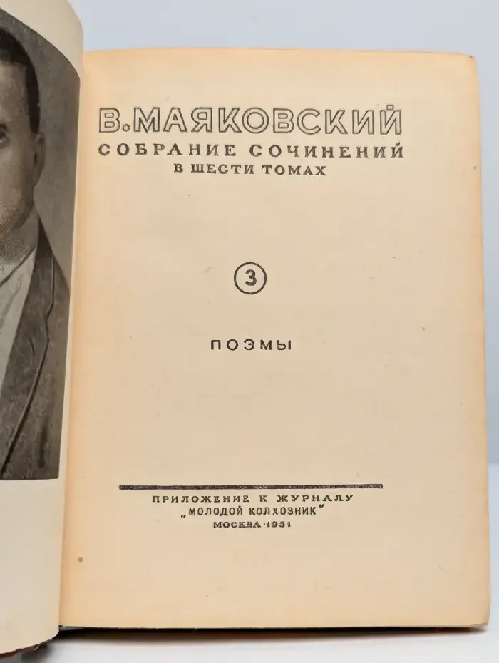 Маяковский. Собрание сочинений в шести томах. Том 3