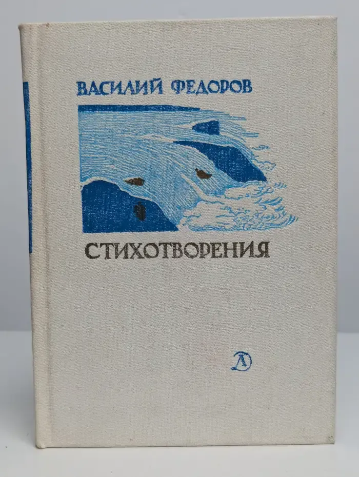 Василий Федоров. Стихотворения