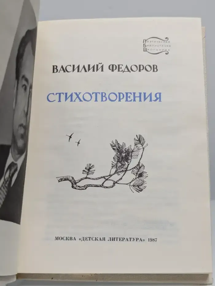 Василий Федоров. Стихотворения