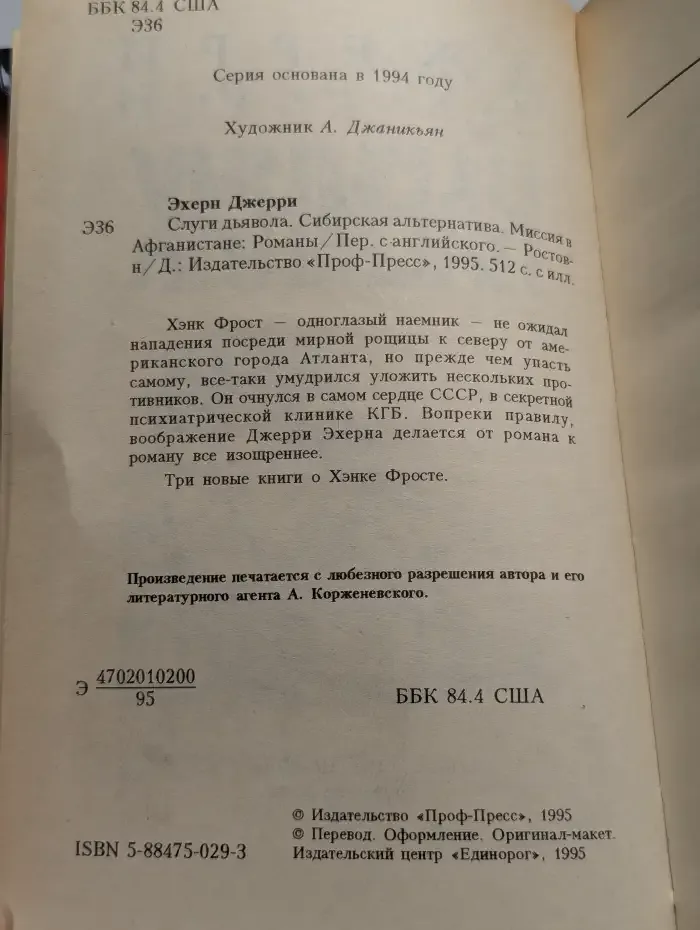 Слуги дьявола. Сибирская альтернатива. Миссия в Афганистане