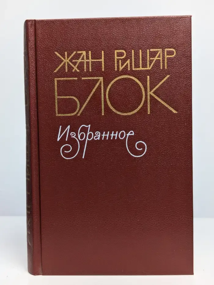 Жан Ришар Блок. Избранное