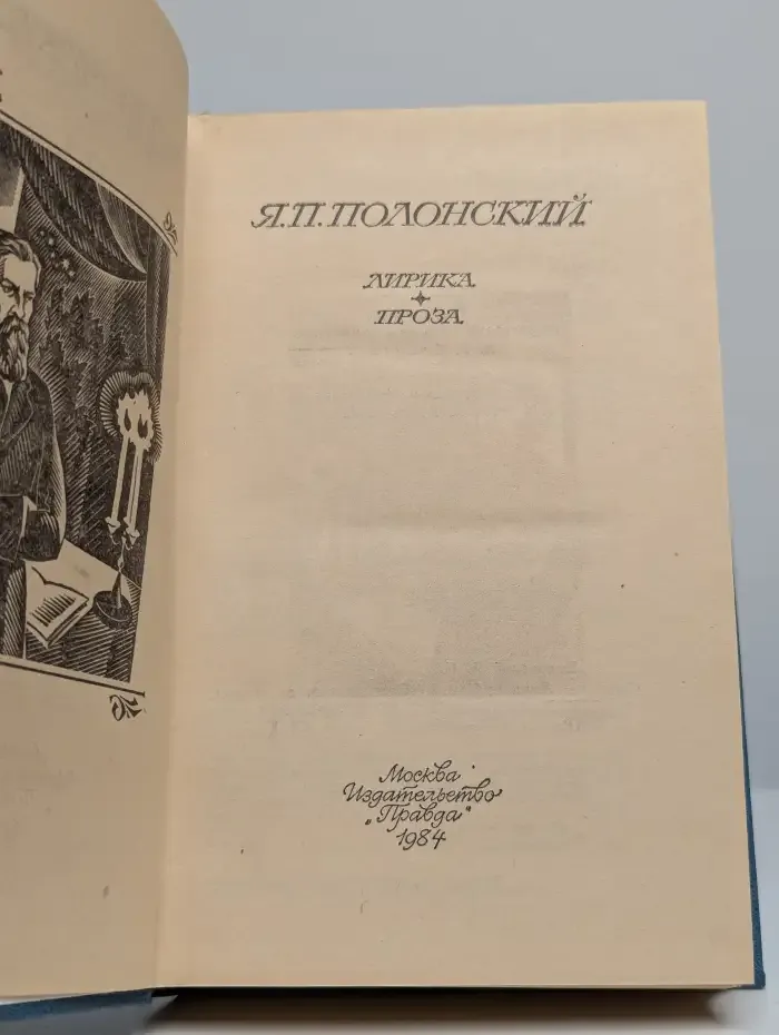 Я. П. Полонский. Лирика. Проза