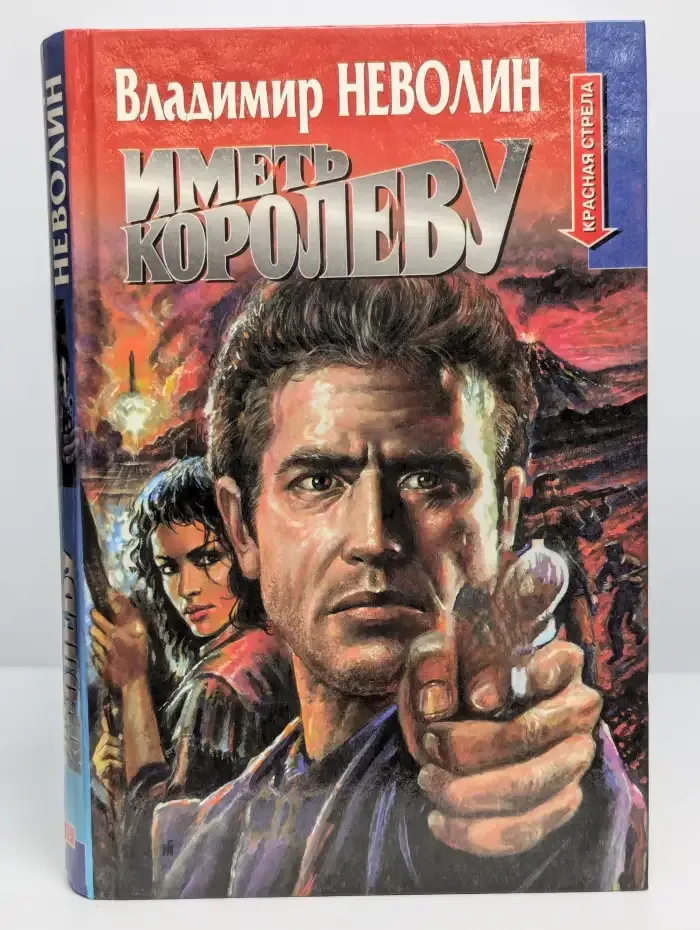 Иметь королеву