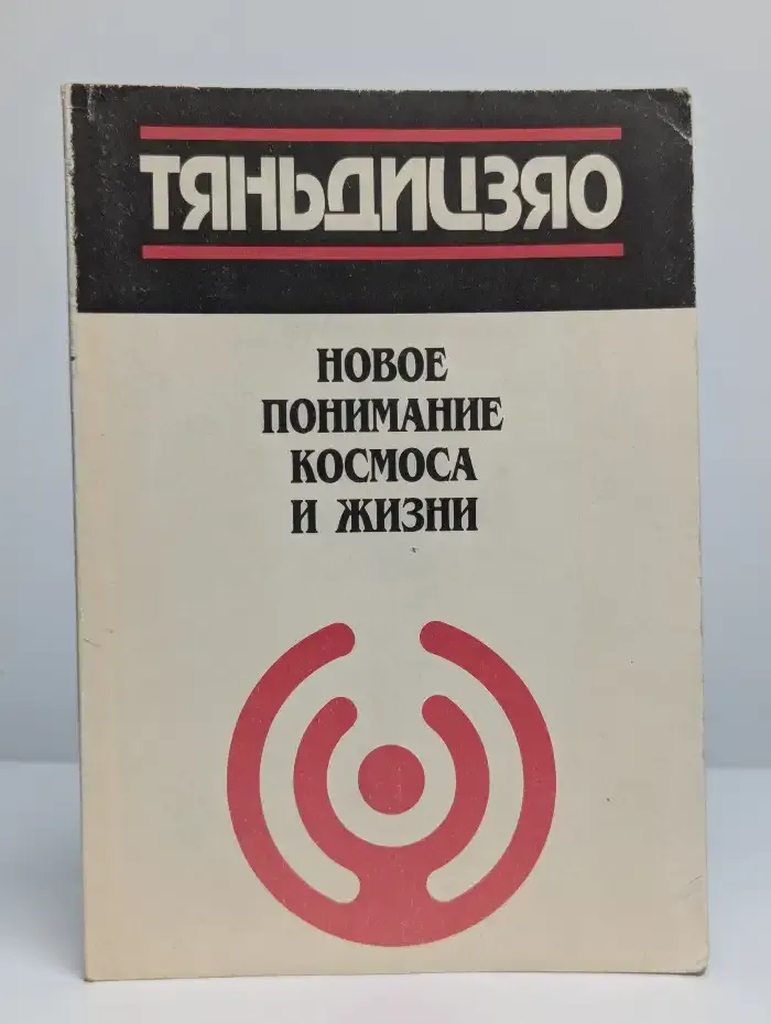 Новое понимание космоса и жизни. Постулаты Учения