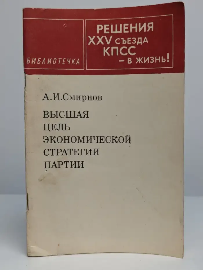 Высшая цель экономической стратегии партии