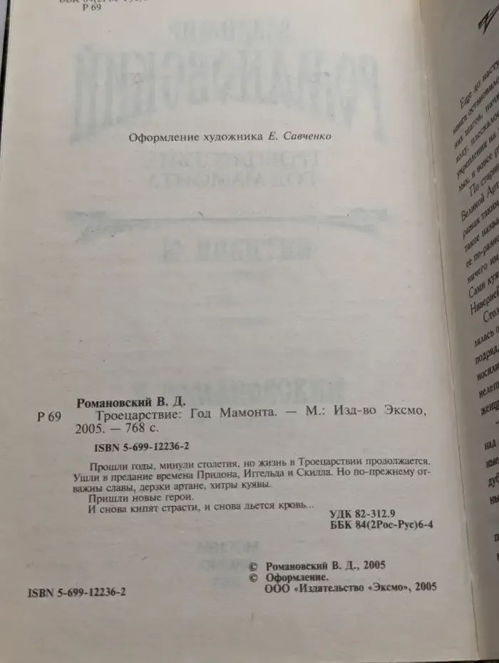 Троецарствие. Год Мамонта