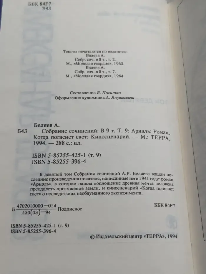 Александр Беляев. Собрание сочинений в 9 томах. Том 9