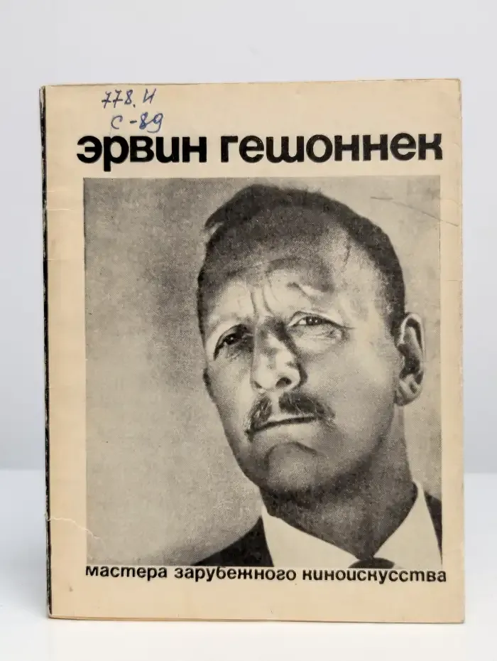 Эрвин Гешоннек