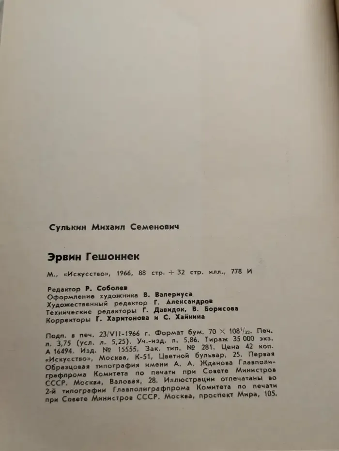 Эрвин Гешоннек